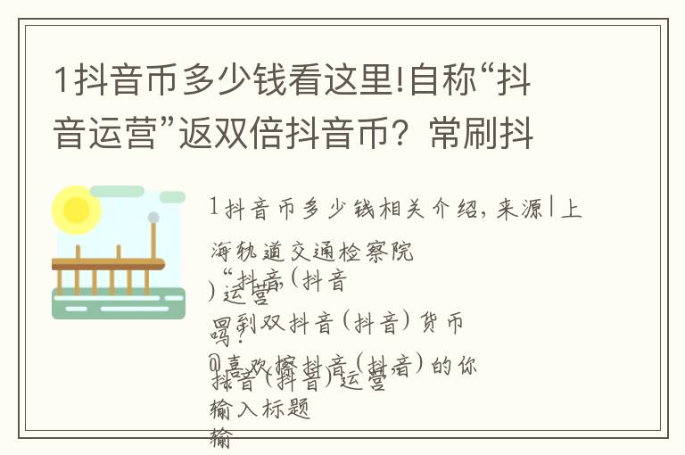 1抖音币多少钱看这里!自称“抖音运营”返双倍抖音币?常刷抖音的你注意了