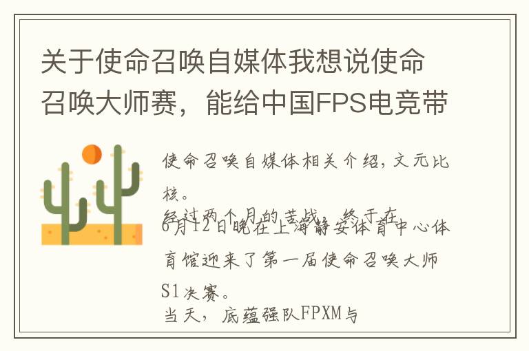 关于使命召唤自媒体我想说使命召唤大师赛,能给中国FPS电竞带来什么?