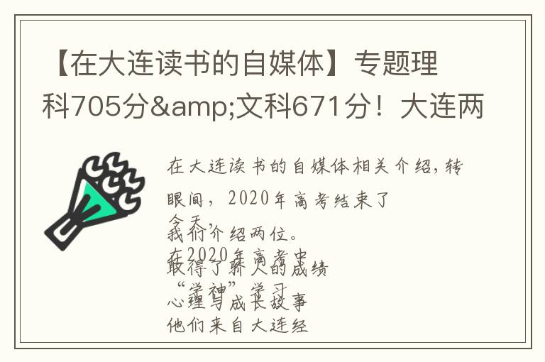 【在大连读书的自媒体】专题理科705分&文科671分!大连两位高考“学神”讲述学习心经
