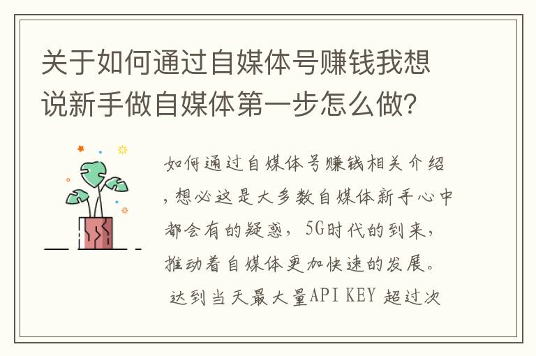 关于如何通过自媒体号赚钱我想说新手做自媒体第一步怎么做?学会运营头条号,开启正确赚钱之路!