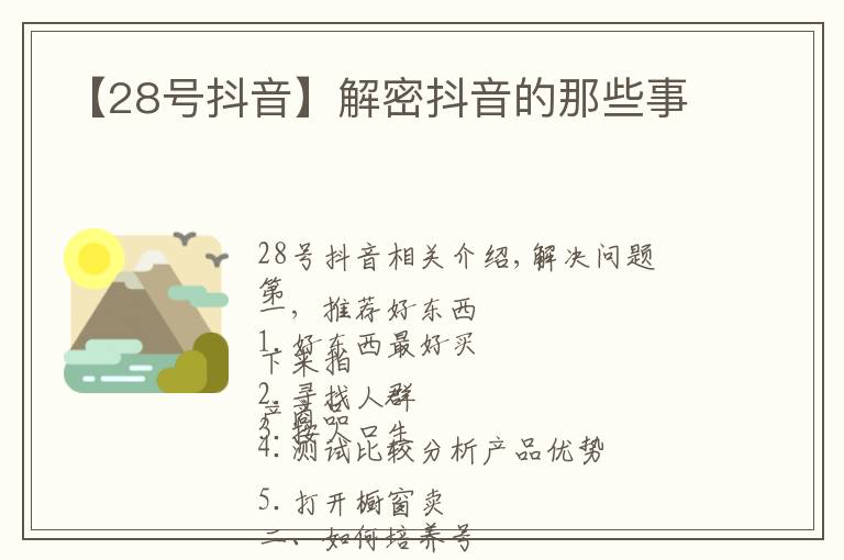 【28号抖音】解密抖音的那些事