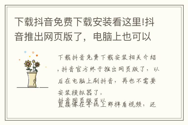 下载抖音免费下载安装看这里!抖音推出网页版了，电脑上也可以刷抖音