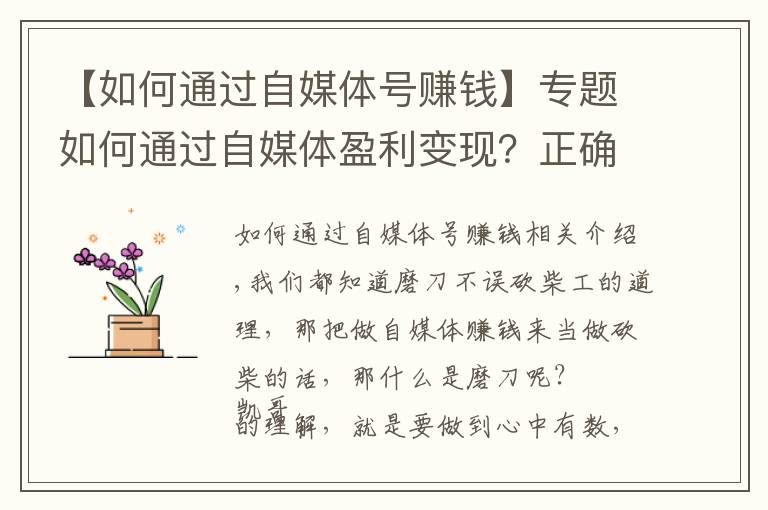 【如何通过自媒体号赚钱】专题如何通过自媒体盈利变现?正确迈出第一步,你就能做好自媒体赚钱