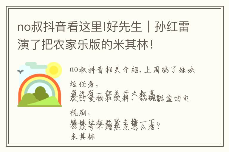 no叔抖音看这里!好先生|孙红雷演了把农家乐版的米其林!