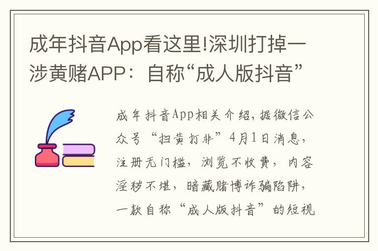 成年抖音App看这里!深圳打掉一涉黄赌APP:自称“成人版抖音”,获利过千万