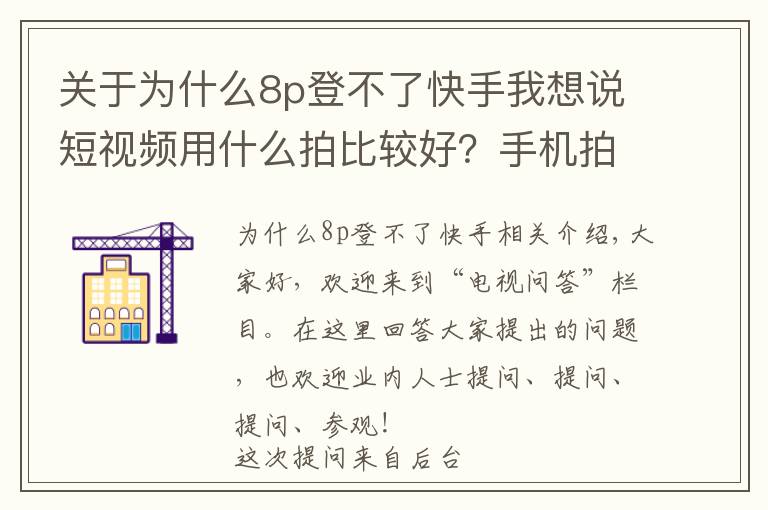 关于为什么8p登不了快手我想说短视频用什么拍比较好?手机拍拍就能涨粉千万?