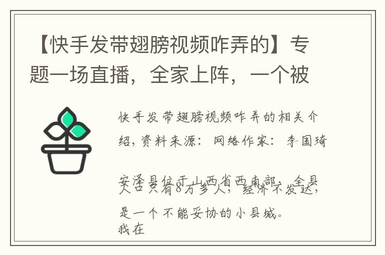 【快手发带翅膀视频咋弄的】专题一场直播,全家上阵,一个被快手改变的“脑瘫网红”