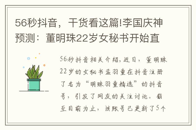 56秒抖音,干货看这篇!李国庆神预测:董明珠22岁女秘书开始直播带货了