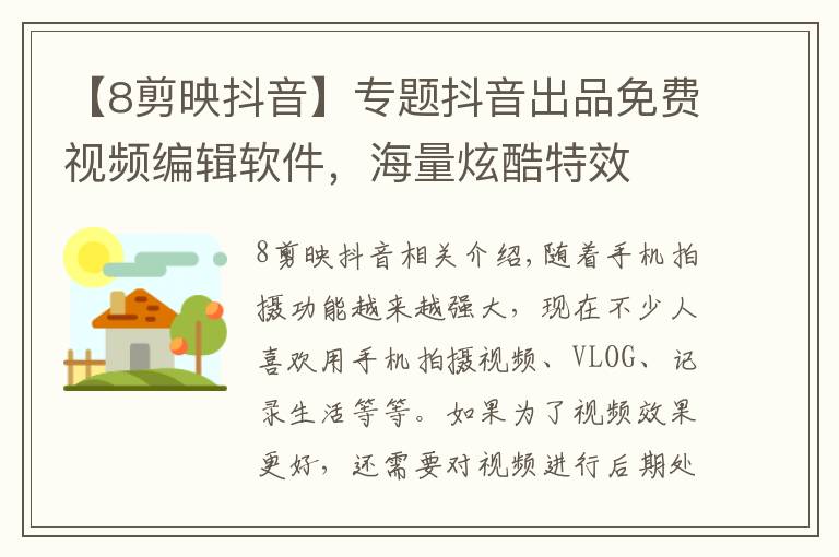 【8剪映抖音】专题抖音出品免费视频编辑软件,海量炫酷特效