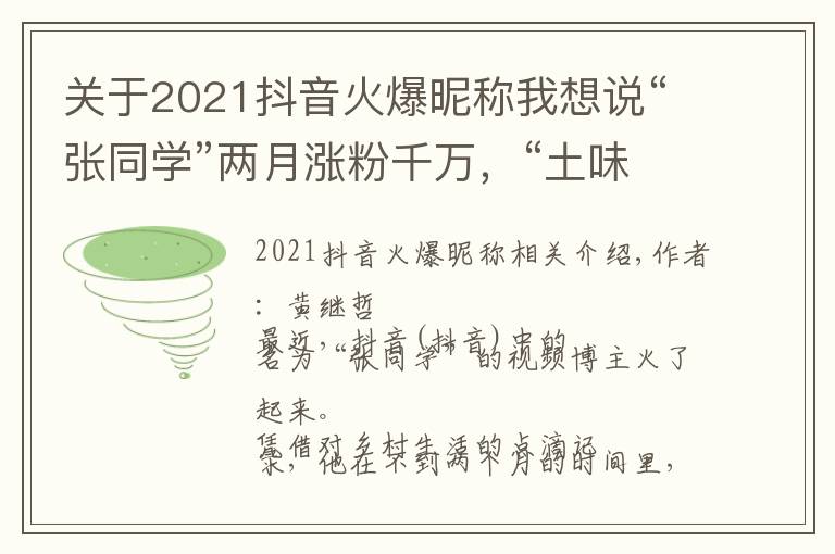 关于2021抖音火爆昵称我想说“张同学”两月涨粉千万,“土味视频”迎来发展的转折点?