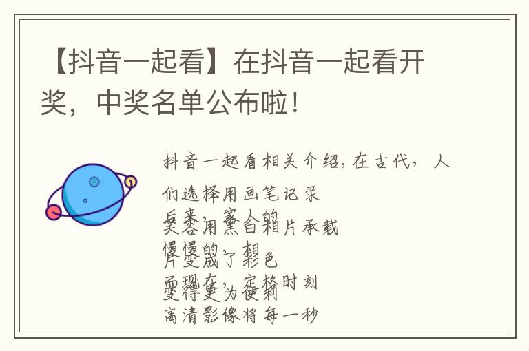 【抖音一起看】在抖音一起看开奖,中奖名单公布啦!