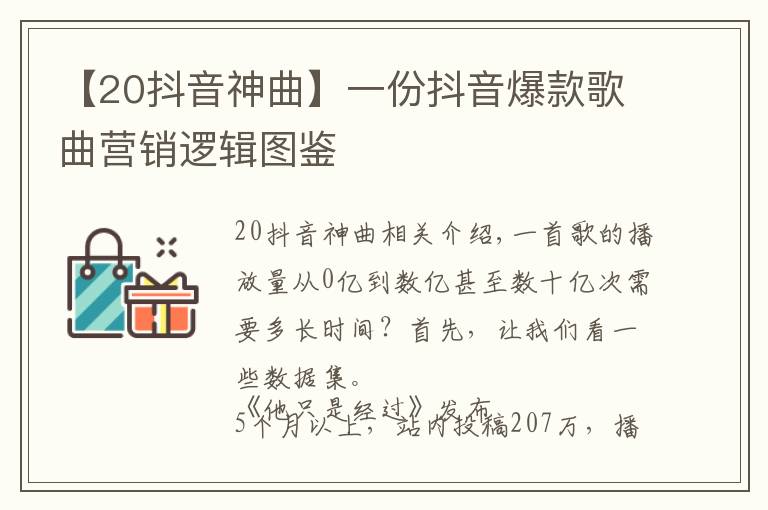 【20抖音神曲】一份抖音爆款歌曲营销逻辑图鉴