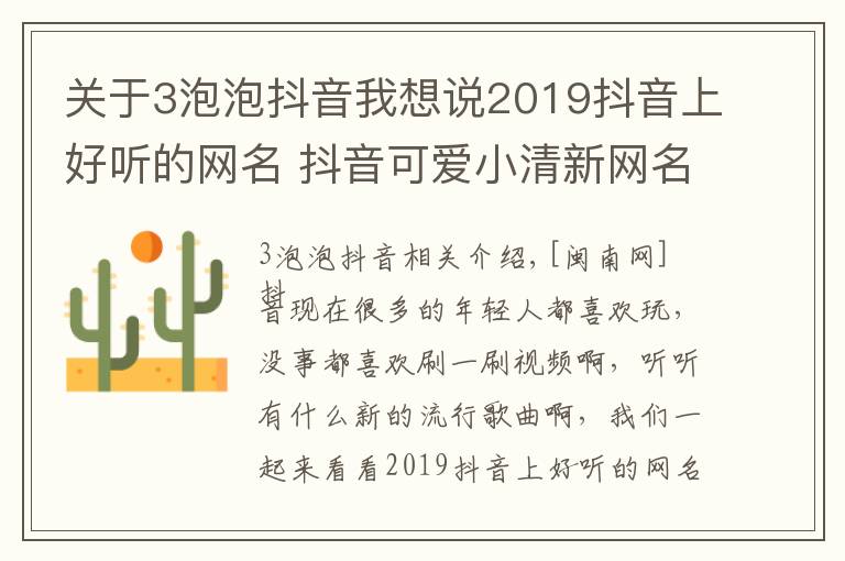 关于3泡泡抖音我想说2019抖音上好听的网名 抖音可爱小清新网名微信名盘点