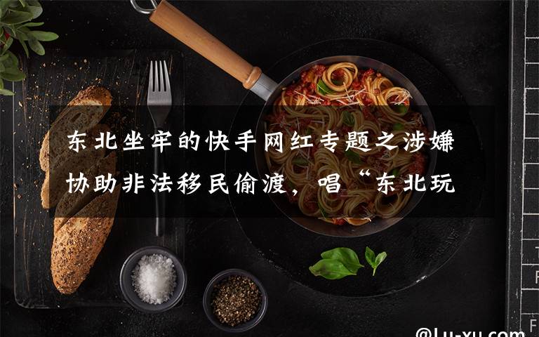 东北坐牢的快手网红专题之涉嫌协助非法移民偷渡,唱“东北玩泥巴”的印度歌手马哈帝被判2年监禁