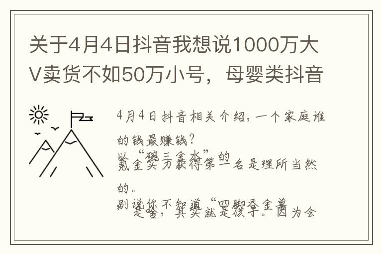 关于4月4日抖音我想说1000万大V卖货不如50万小号,母婴类抖音号靠什么才能赚钱?