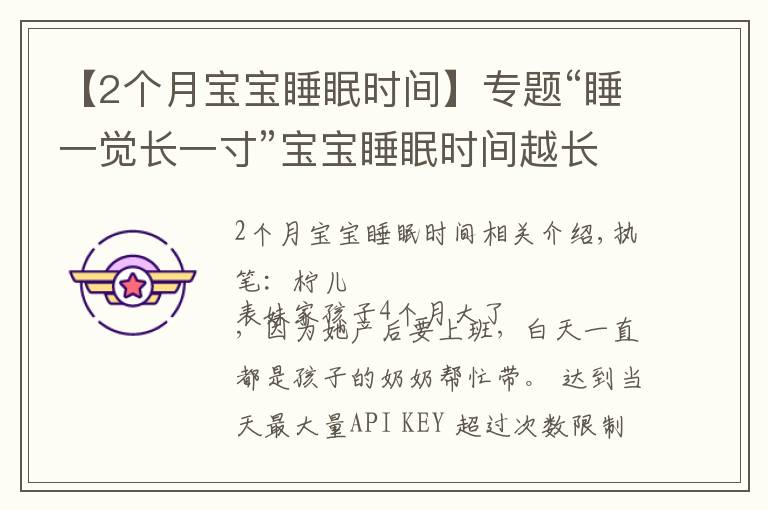 【2个月宝宝睡眠时间】专题“睡一觉长一寸”宝宝睡眠时间越长越好?各月龄睡眠规律要把握好