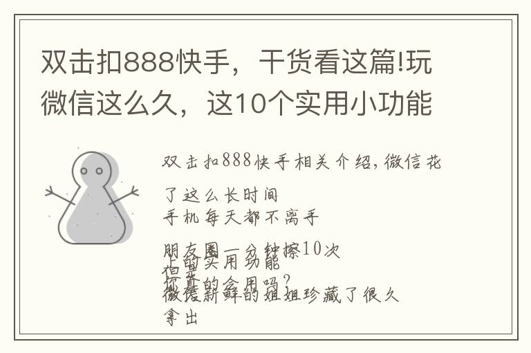 双击扣888快手,干货看这篇!玩微信这么久,这10个实用小功能你一定不知道!
