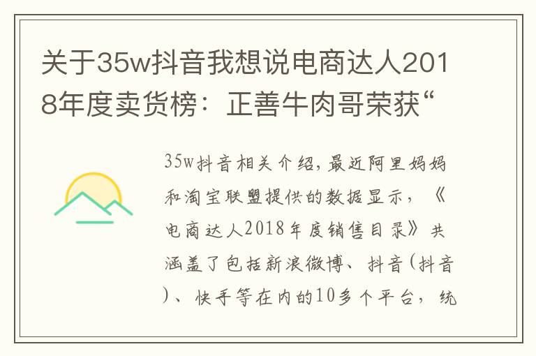 关于35w抖音我想说电商达人2018年度卖货榜:正善牛肉哥荣获“抖音一哥”