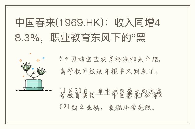 中国春来(1969.HK):收入同增48.3%,职业教育东风下的"黑马