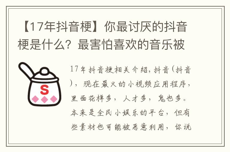 【17年抖音梗】你最讨厌的抖音梗是什么?最害怕喜欢的音乐被某“网红”“盯”上