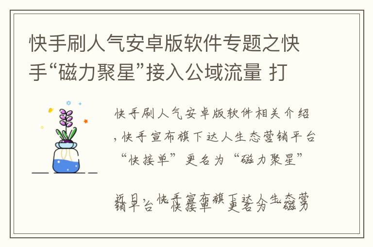 快手刷人气安卓版软件专题之快手“磁力聚星”接入公域流量 打造品牌营销闭环