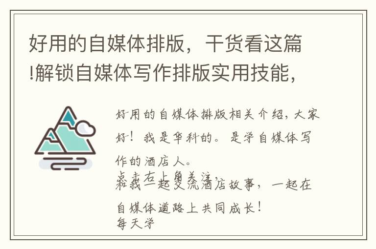 好用的自媒体排版,干货看这篇!解锁自媒体写作排版实用技能,每天进步一点点