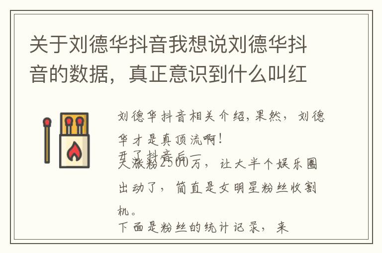 关于刘德华抖音我想说刘德华抖音的数据,真正意识到什么叫红,应该没人比他还强了吧?