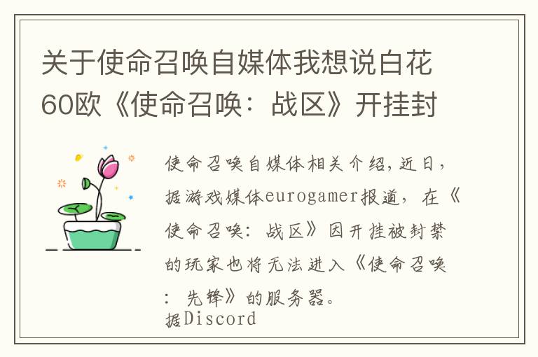 关于使命召唤自媒体我想说白花60欧《使命召唤:战区》开挂封禁玩家也无法游玩《使命召唤:先锋》