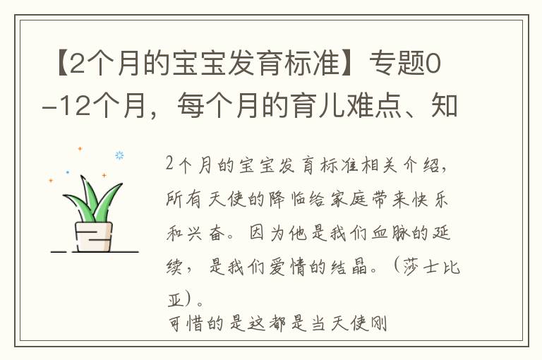 【2个月的宝宝发育标准】专题0-12个月,每个月的育儿难点、知识点各位宝妈们都知道吗?