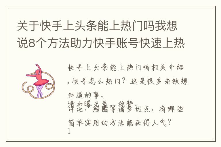 关于快手上头条能上热门吗我想说8个方法助力快手账号快速上热门