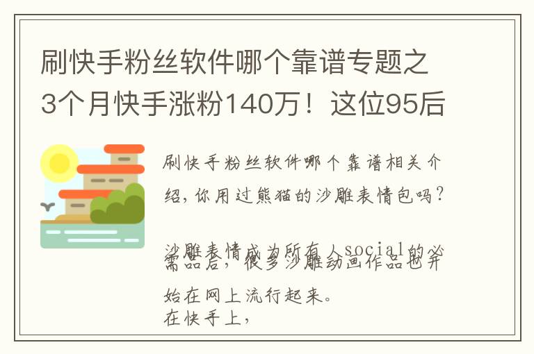 刷快手粉丝软件哪个靠谱专题之3个月快手涨粉140万!这位95后的“沙雕”动画为什么火了?