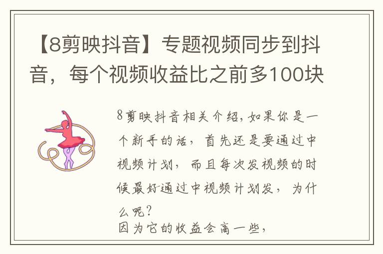 【8剪映抖音】专题视频同步到抖音,每个视频收益比之前多100块?真相来了