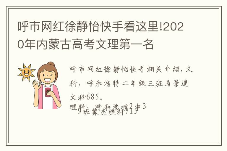 呼市网红徐静怡快手看这里!2020年内蒙古高考文理第一名