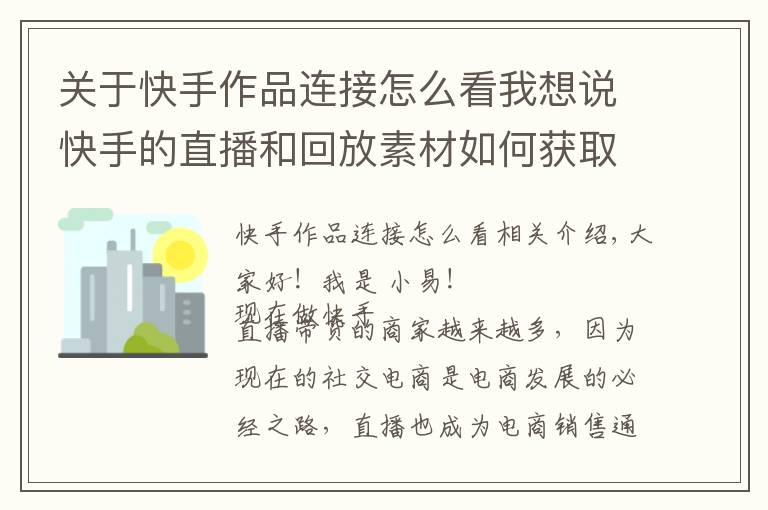 关于快手作品连接怎么看我想说快手的直播和回放素材如何获取