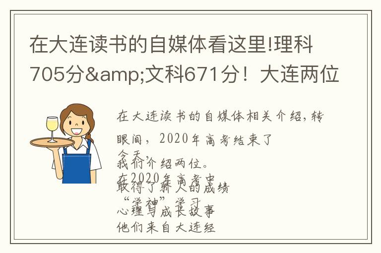 在大连读书的自媒体看这里!理科705分&文科671分!大连两位高考“学神”讲述学习心经