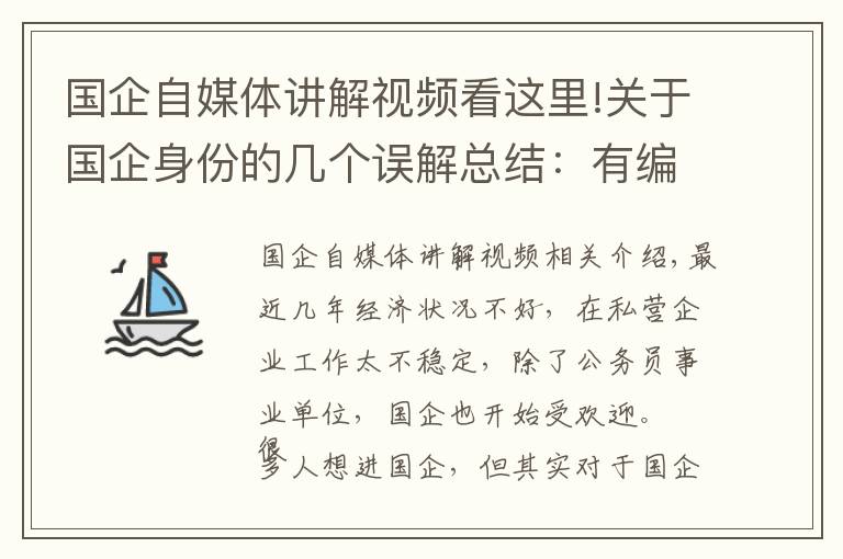 国企自媒体讲解视频看这里!关于国企身份的几个误解总结:有编制吗,能转公务员吗?