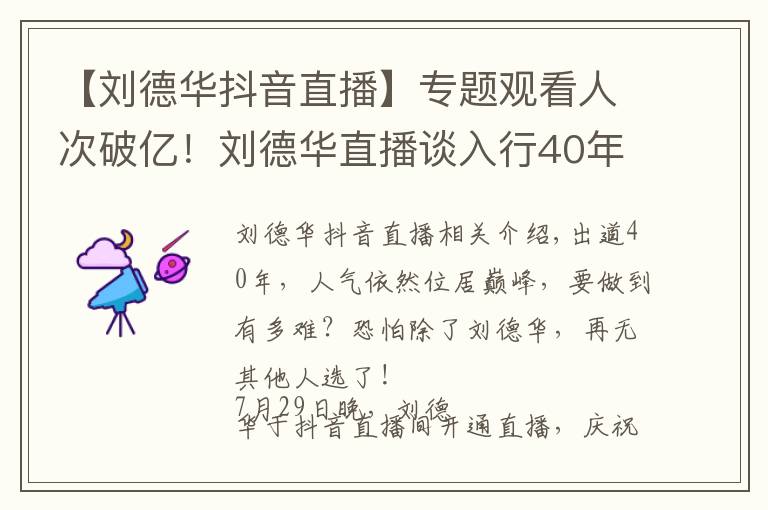 【刘德华抖音直播】专题观看人次破亿!刘德华直播谈入行40年:导演找我不是因为演技好