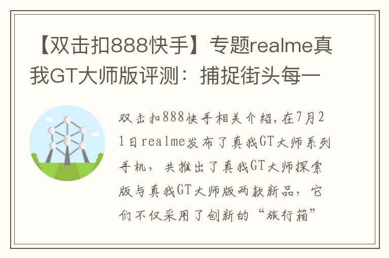 【双击扣888快手】专题realme真我GT大师版评测:捕捉街头每一个瞬间