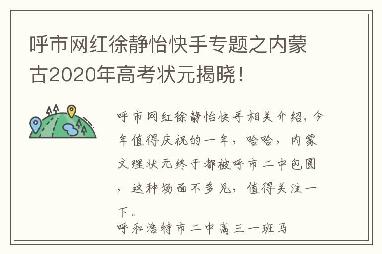 呼市网红徐静怡快手专题之内蒙古2020年高考状元揭晓!