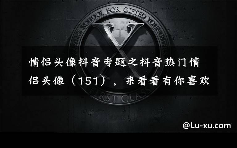 情侣头像抖音专题之抖音热门情侣头像(151),来看看有你喜欢的吗