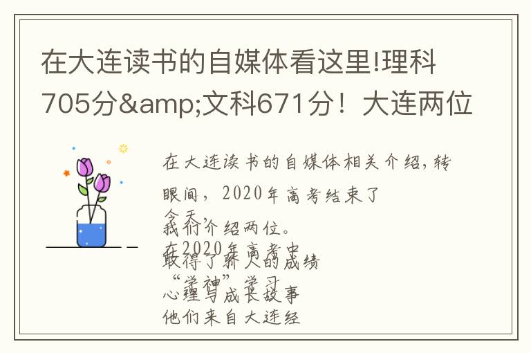 在大连读书的自媒体看这里!理科705分&文科671分!大连两位高考“学神”讲述学习心经