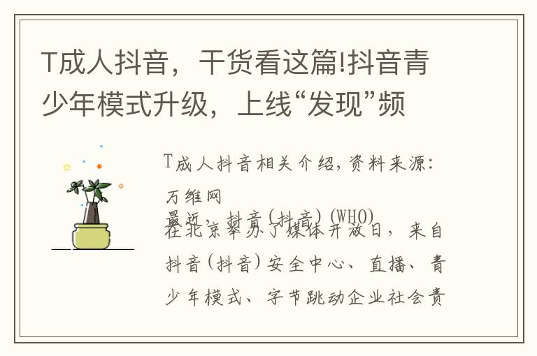 T成人抖音,干货看这篇!抖音青少年模式升级,上线“发现”频道、适龄推荐等功能