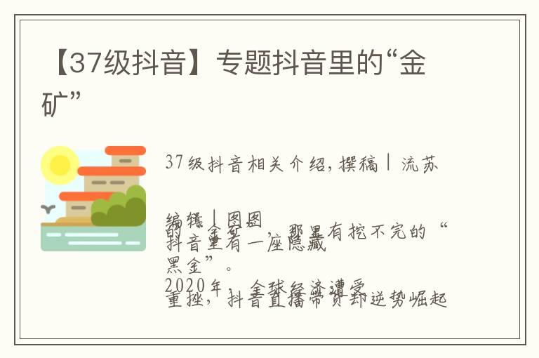 【37级抖音】专题抖音里的“金矿”