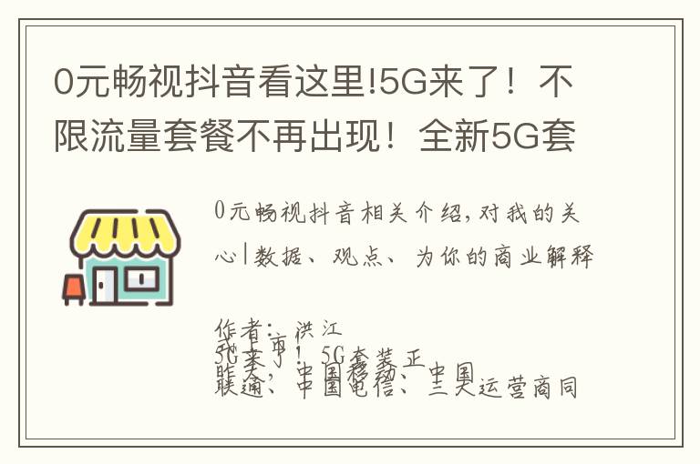 0元畅视抖音看这里!5G来了!不限流量套餐不再出现!全新5G套餐你是否期待?
