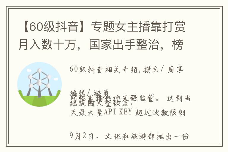 【60级抖音】专题女主播靠打赏月入数十万,国家出手整治,榜一大哥或成历史