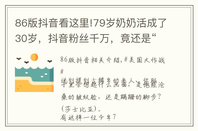 86版抖音看这里!79岁奶奶活成了30岁,抖音粉丝千万,竟还是“86版西游记”的编舞