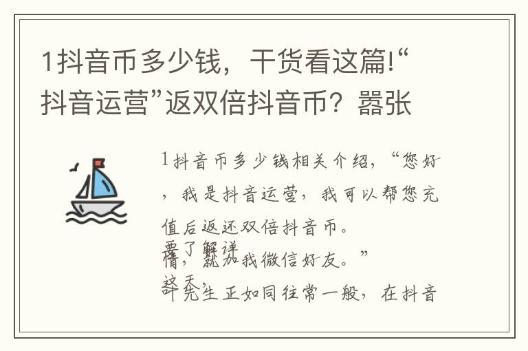 1抖音币多少钱,干货看这篇!“抖音运营”返双倍抖音币?嚣张骗子竟用“woshipianzi”账号诈骗……