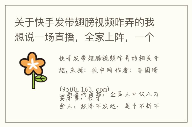 关于快手发带翅膀视频咋弄的我想说一场直播,全家上阵,一个被快手改变的“脑瘫网红”