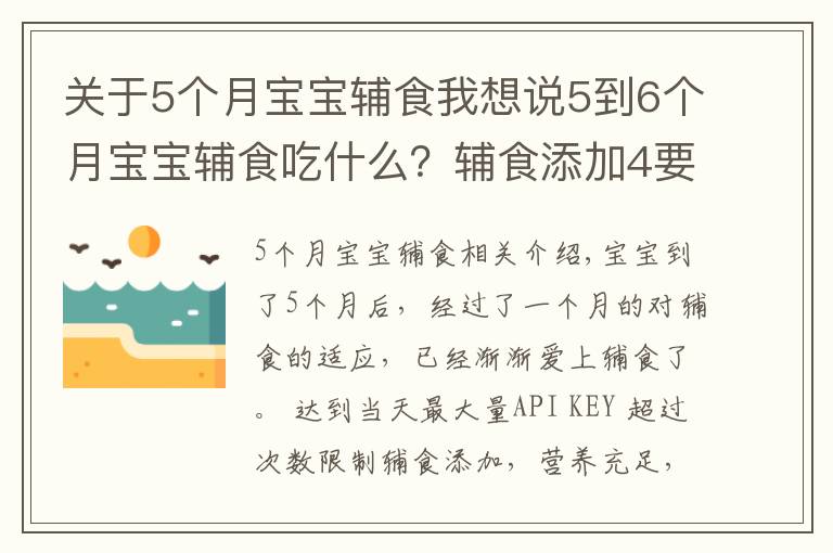 关于5个月宝宝辅食我想说5到6个月宝宝辅食吃什么?辅食添加4要点 附3款辅食推荐