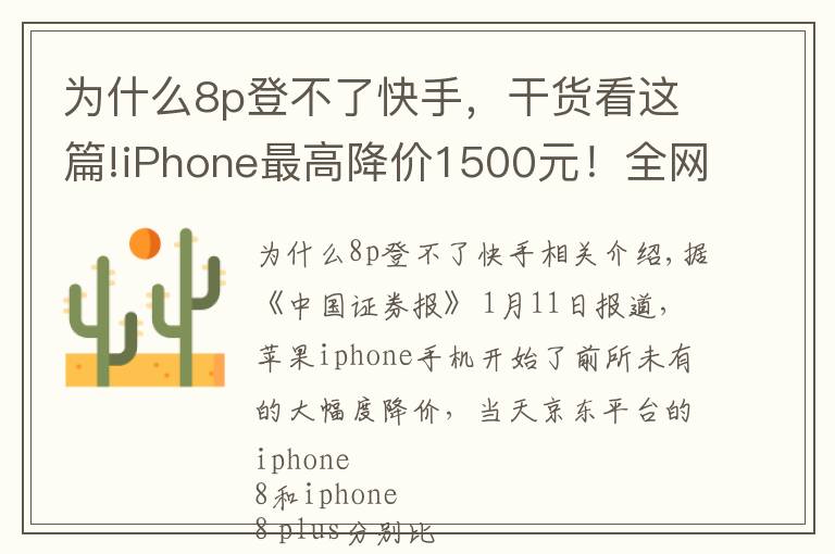 为什么8p登不了快手,干货看这篇!iPhone最高降价1500元!全网促销为哪般?